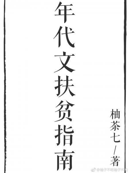 快穿之年代文扶贫指南封面