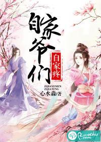 自家爷们自家疼封面