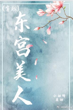 东宫美人(穿越)封面
