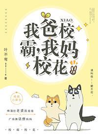 我爸校草,我妈校花封面