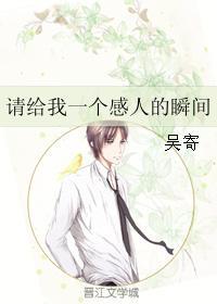 请给我一个感人的瞬间封面