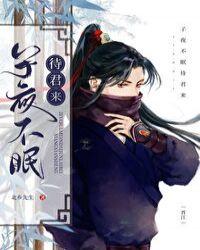 子夜不眠待君来封面
