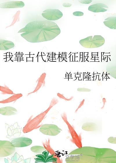 我靠古代建模征服星际封面