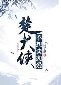 楚大侠不想谈恋爱封面