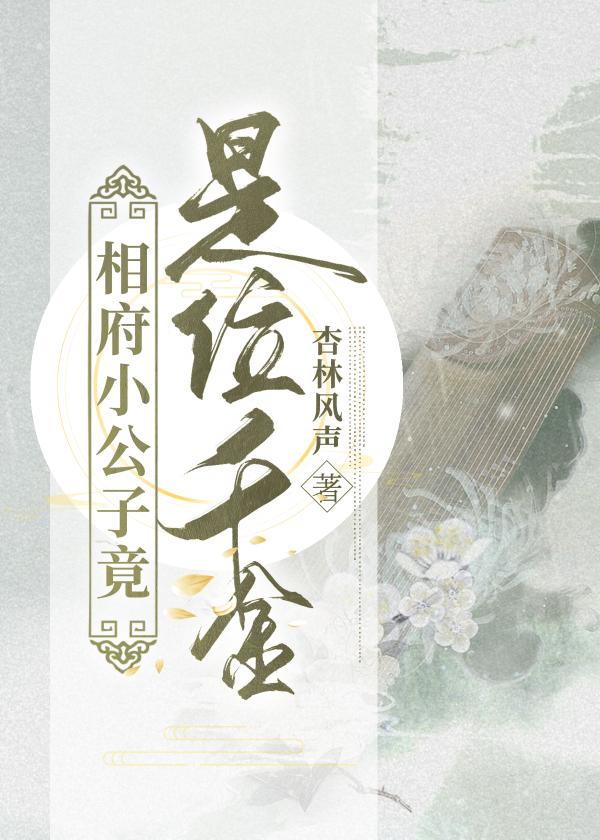 相府小公子竟是位千金封面