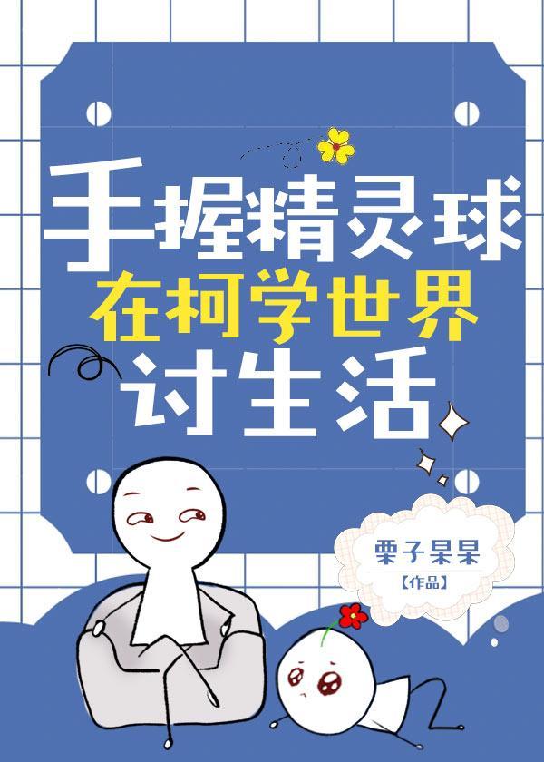 手握精灵球在柯学世界讨生活封面
