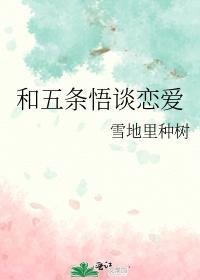 和五条悟谈恋爱封面