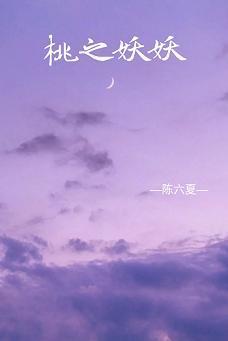 桃之妖妖封面