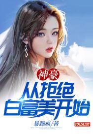 神豪从拒绝白富美开始封面