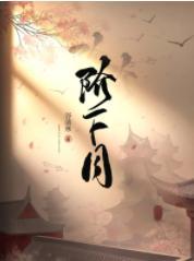 阶下月封面