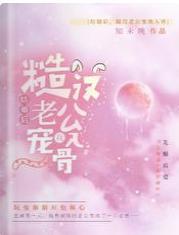 结婚后,糙汉老公宠我入骨封面