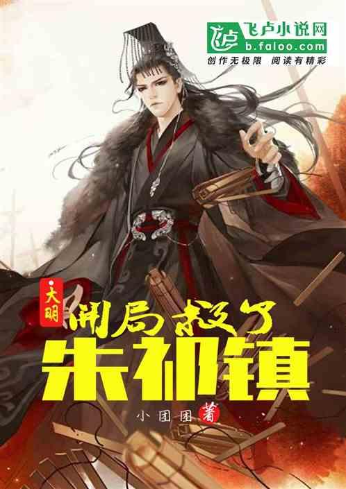 大明:开局救了朱祁镇封面