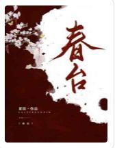 春臺封面
