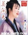 莫问天封面