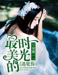 最美的时光,遇见你封面