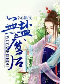 无盐废后封面