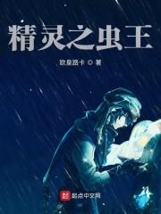 精灵之虫王封面