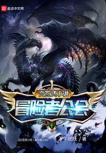 交互式小说丨冒险者公会封面