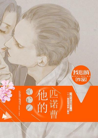 他的匹诺曹（娱乐圈）封面