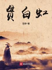 贯白虹封面