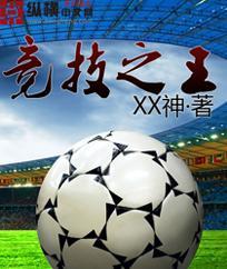 竞技之王封面