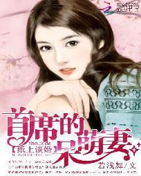 纸上谈婚:首席的呆萌妻封面