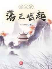 明末之藩王崛起封面