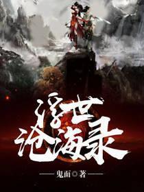 浮世沧海录封面