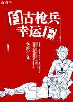 (西幻)自古枪兵幸运E封面