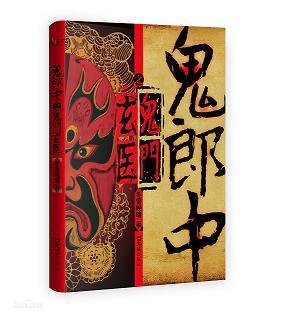 鬼郎中之鬼门玄医封面