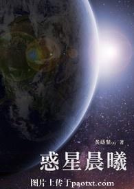 惑星晨曦封面