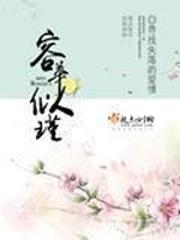 容华似瑾封面