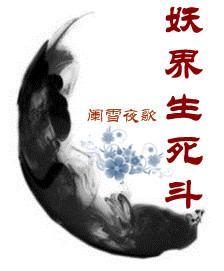 妖界生死斗封面