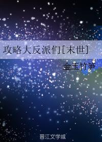 攻略大反派们[末世]封面