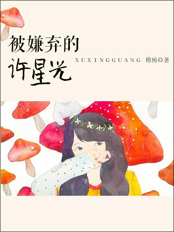 被嫌弃的许星光[娱乐圈]封面