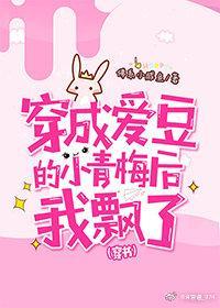 穿成爱豆的小青梅后我飘了[穿书]封面