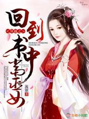 穿越之回到书中当巫女封面