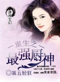 重生之最强厨神封面