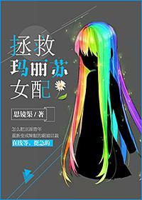 拯救玛丽苏女配封面