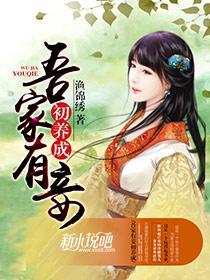 吾家有妾初养成封面