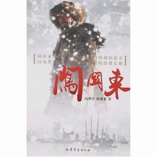 闯关东封面