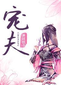 捡来的病娇皇子封面