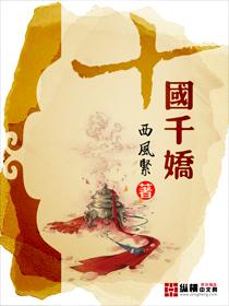 十国千娇封面