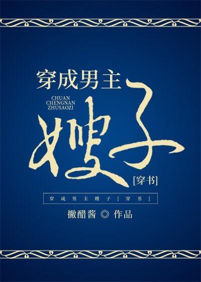 穿成男主嫂子（穿书）封面