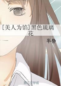 [美人为馅]黑色琉璃花封面