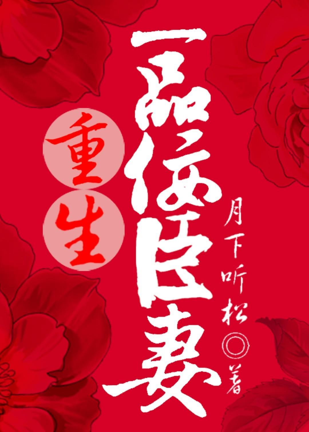 重生一品佞臣妻封面