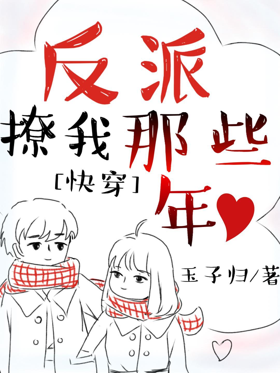 反派撩我那些年(快穿)封面