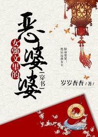 女强文里的恶婆婆(穿书)封面