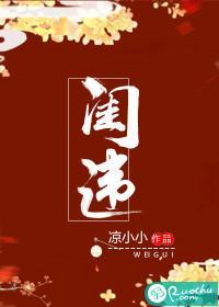 闺违封面