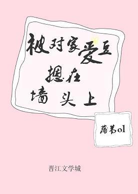 被对家爱豆摁在墻头上［娱乐圈］封面